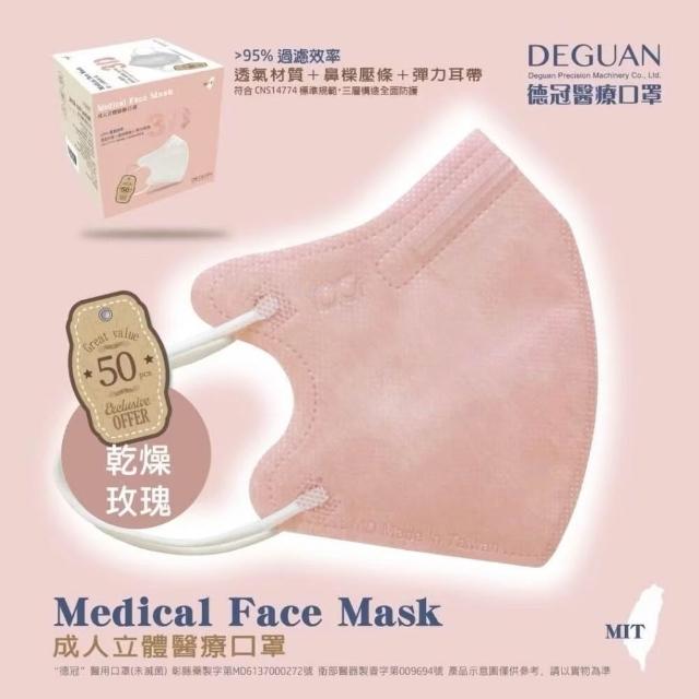 【Deguan】3D立體成人醫療口罩 X1盒(50入/盒 標準及加大尺寸 任意挑選)