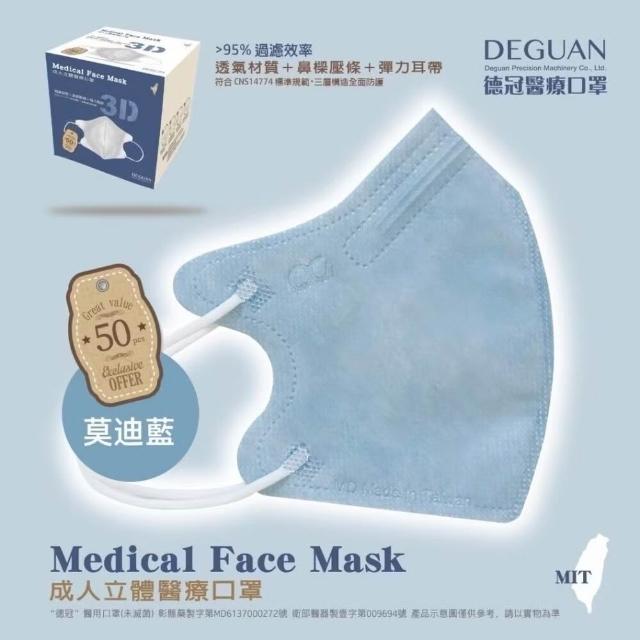 【Deguan】3D立體成人醫療口罩 X1盒(50入/盒 標準及加大尺寸 任意挑選)