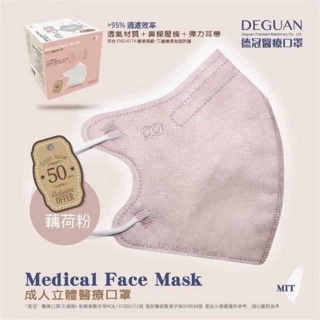 【Deguan】3D立體成人醫療口罩 X1盒(50入/盒 標準及加大尺寸 任意挑選)