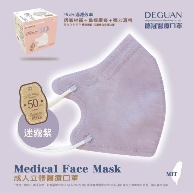 【Deguan】3D立體成人醫療口罩 X1盒(50入/盒 標準及加大尺寸 任意挑選)