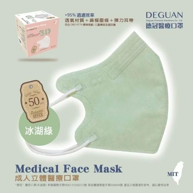 【Deguan】3D立體成人醫療口罩 X1盒(50入/盒 標準及加大尺寸 任意挑選)