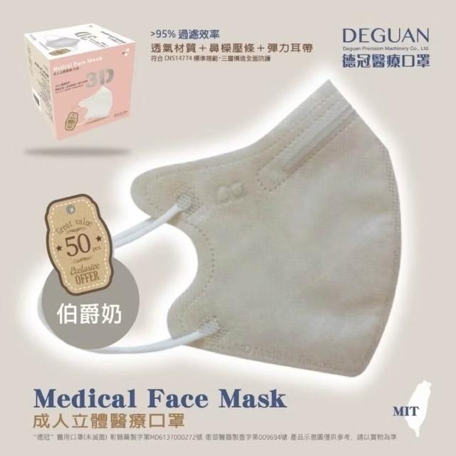 【Deguan】3D立體成人醫療口罩 X1盒(50入/盒 標準及加大尺寸 任意挑選)