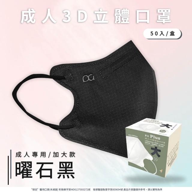 【Deguan】3D立體成人醫療口罩 X1盒(50入/盒 標準及加大尺寸 任意挑選)