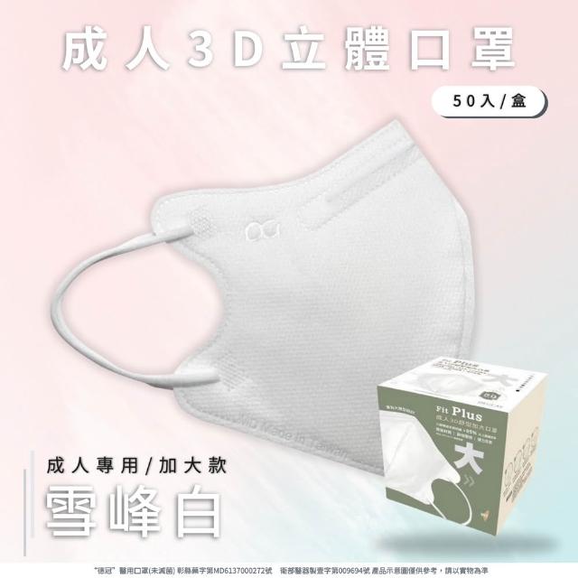 【Deguan】3D立體成人醫療口罩 X1盒(50入/盒 標準及加大尺寸 任意挑選)