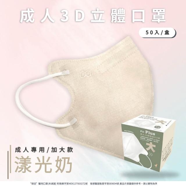 【Deguan】3D立體成人醫療口罩 X1盒(50入/盒 標準及加大尺寸 任意挑選)