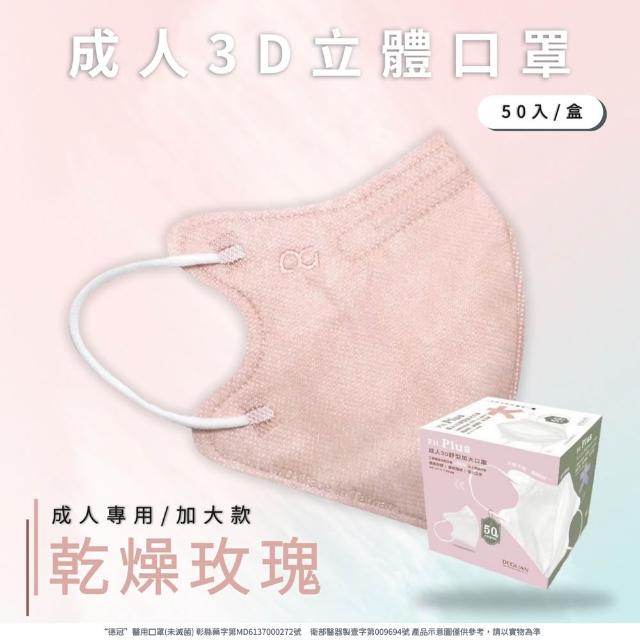【Deguan】3D立體成人醫療口罩 X1盒(50入/盒 標準及加大尺寸 任意挑選)