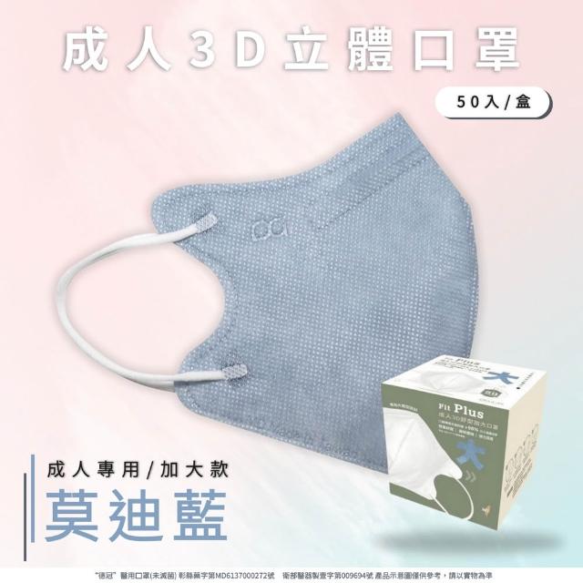 【Deguan】3D立體成人醫療口罩 X1盒(50入/盒 標準及加大尺寸 任意挑選)
