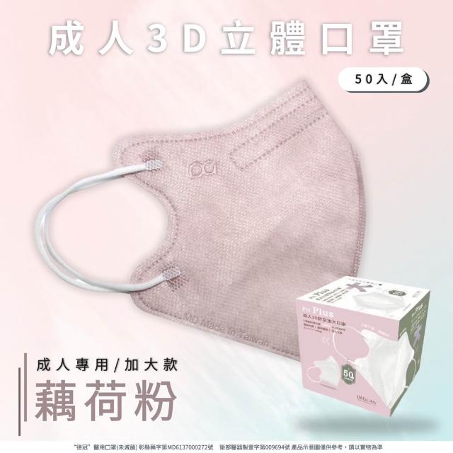 【Deguan】3D立體成人醫療口罩 X1盒(50入/盒 標準及加大尺寸 任意挑選)