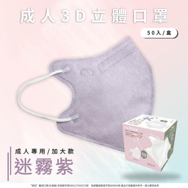 【Deguan】3D立體成人醫療口罩 X1盒(50入/盒 標準及加大尺寸 任意挑選)