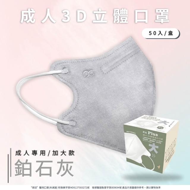 【Deguan】3D立體成人醫療口罩 X1盒(50入/盒 標準及加大尺寸 任意挑選)