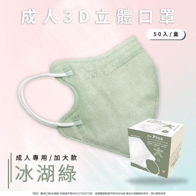 【Deguan】3D立體成人醫療口罩 X1盒(50入/盒 標準及加大尺寸 任意挑選)