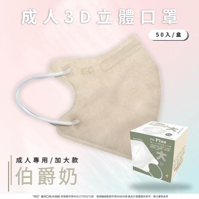 【Deguan】3D立體成人醫療口罩 X1盒(50入/盒 標準及加大尺寸 任意挑選)