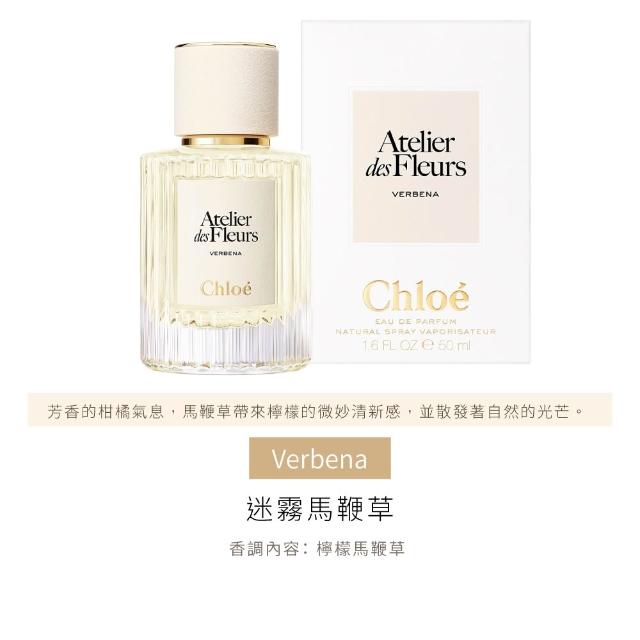 【Chloe’ 蔻依】仙境花園系列淡香精 50ml(多款任選)