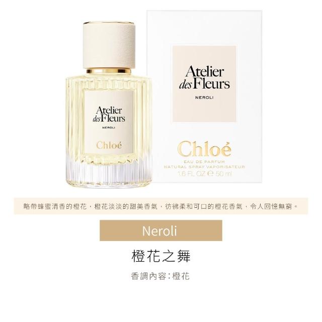 【Chloe’ 蔻依】仙境花園系列淡香精 50ml(多款任選)