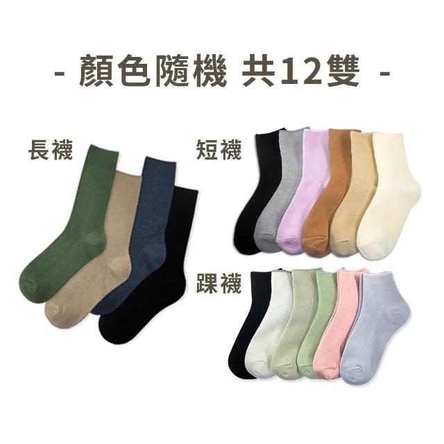 【PULO】12雙組 簡約百搭日系休閒襪 短襪 踝襪 長襪(一般厚度/男女襪/透氣涼感襪/學生襪/短襪/中筒襪/長襪)