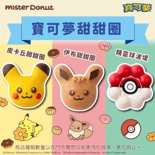 【Mister Donut】300元甜甜圈口味任選