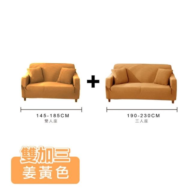【ONE HOUSE】防潑水貓抓加厚彈力沙發套_雙人座+3人座(附抱枕套/沙發墊/親膚沙發罩)