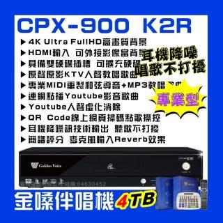 【金嗓】CPX900 K2R 4TB 家庭式電腦點歌伴唱機 歡唱體驗upgrade獨家贈超值好禮/音響設備