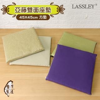 【LASSLEY】45cm亞藤雙面座墊-2入選品用(不單售 台灣製造)