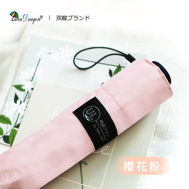 【雙龍牌】UL羽量極輕三折傘 SPF100防曬降溫13度超細超輕羽毛傘(迷你傘/口袋傘/摺疊傘/晴雨傘B6573)