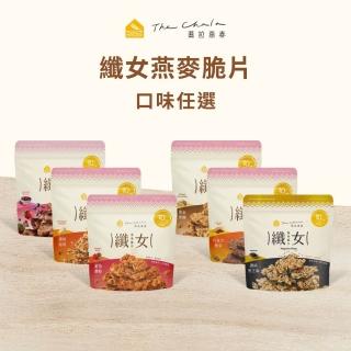 【The Chala 蕎拉燕麥】纖女燕麥脆片-多款口味任選1包(130g/150g/包)