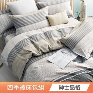【日禾家居】萊賽爾涼感四季被床包組(加大任選)