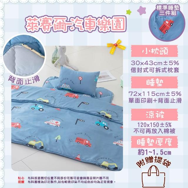 【Annette】台灣製 萊賽爾 幼稚園止滑睡墊三件組 睡袋(多款任選/附收納袋)