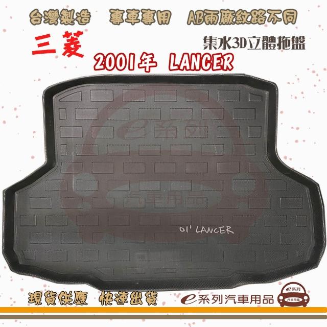 MITSUBISHI 三菱 車系 托盤(托盤 3D立體邊 防水 防塵 專車專用)