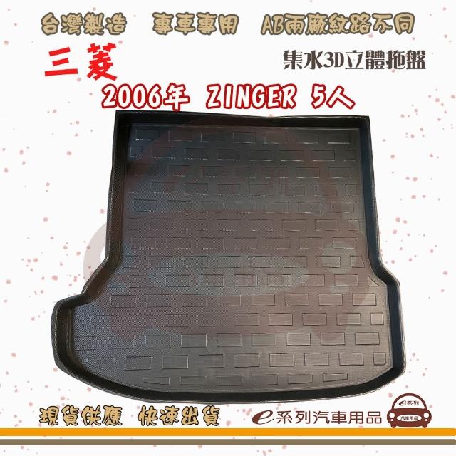 MITSUBISHI 三菱 車系 托盤(托盤 3D立體邊 防水 防塵 專車專用)