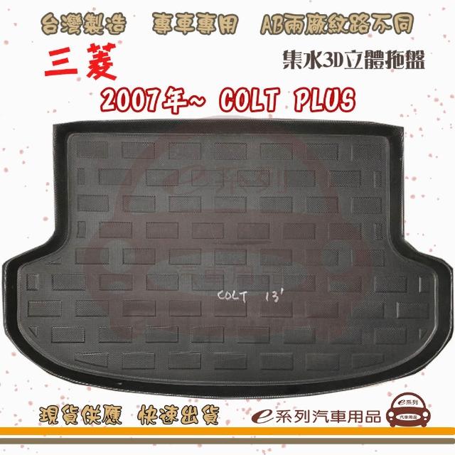 MITSUBISHI 三菱 車系 托盤(托盤 3D立體邊 防水 防塵 專車專用)
