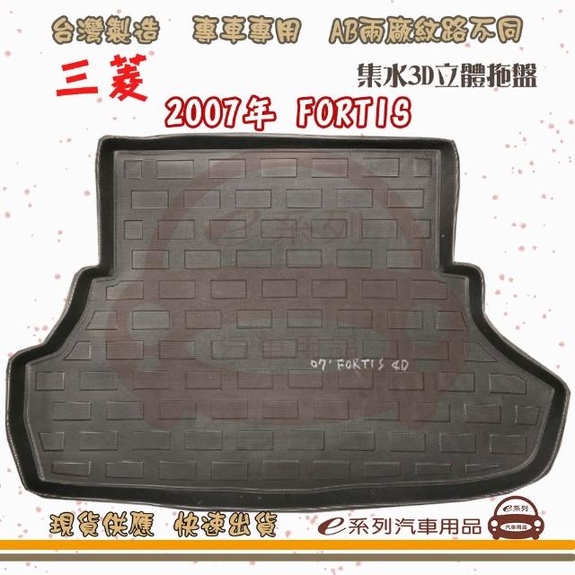 MITSUBISHI 三菱 車系 托盤(托盤 3D立體邊 防水 防塵 專車專用)