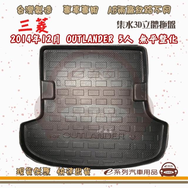 MITSUBISHI 三菱 車系 托盤(托盤 3D立體邊 防水 防塵 專車專用)