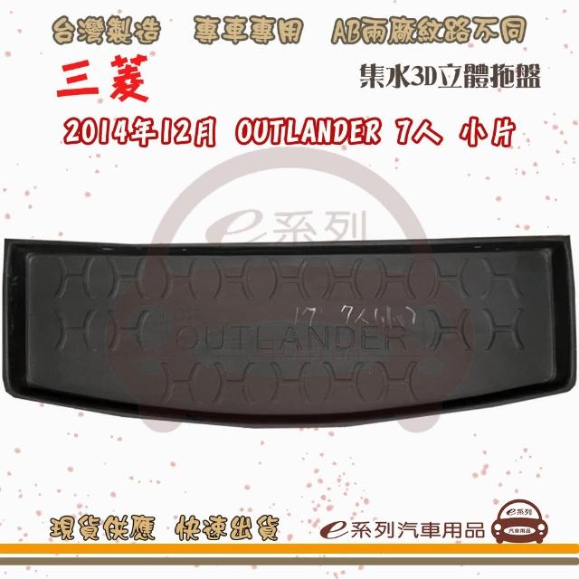 MITSUBISHI 三菱 車系 托盤(托盤 3D立體邊 防水 防塵 專車專用)