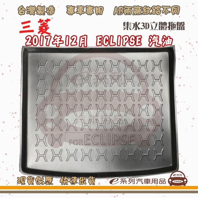 MITSUBISHI 三菱 車系 托盤(托盤 3D立體邊 防水 防塵 專車專用)