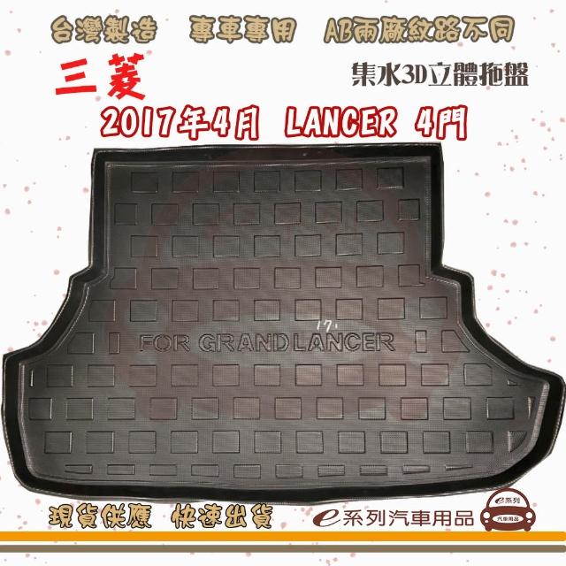 MITSUBISHI 三菱 車系 托盤(托盤 3D立體邊 防水 防塵 專車專用)