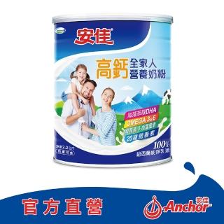 【Anchor 安佳】官方直營 高鈣全家人營養奶粉2200g/罐