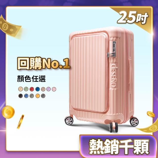 【Deseno 笛森諾】尊爵傳奇V-25吋前開可擴充拉鍊行李箱(多色任選-建議加購專屬箱套)