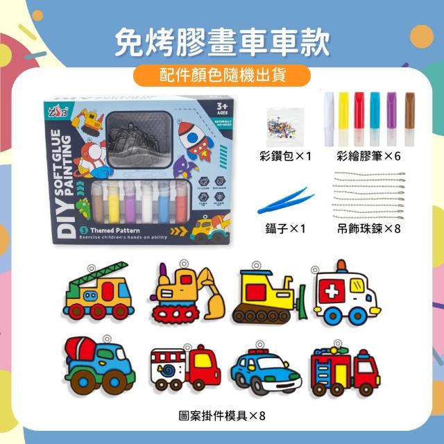 【OhBabyLaugh】免烤膠畫(DIY玩具/早教啟蒙/親子互動/彩繪玩具/彩繪膠畫/冰箱貼/膠畫吊飾)