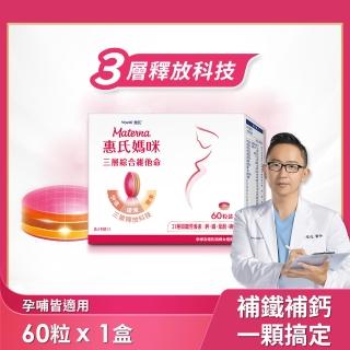 【Materna 惠氏媽咪】孕婦綜合維他命1盒(60粒/盒 含葉酸鐵鈣21種關鍵營養素)