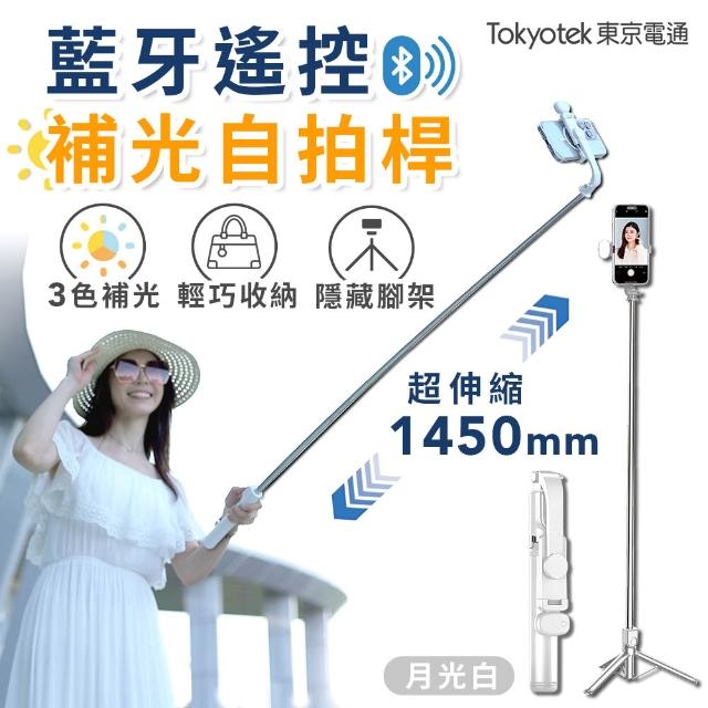 【東京電通】藍牙遙控補光自拍桿(自拍桿 自拍棒 自拍器 手機腳架 藍牙 手機三腳架 腳架)