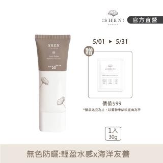【森SHEN】清淨高效防曬乳30g SPF50 ★★★★(海洋友善 水感零黏膩 透明不泛白)