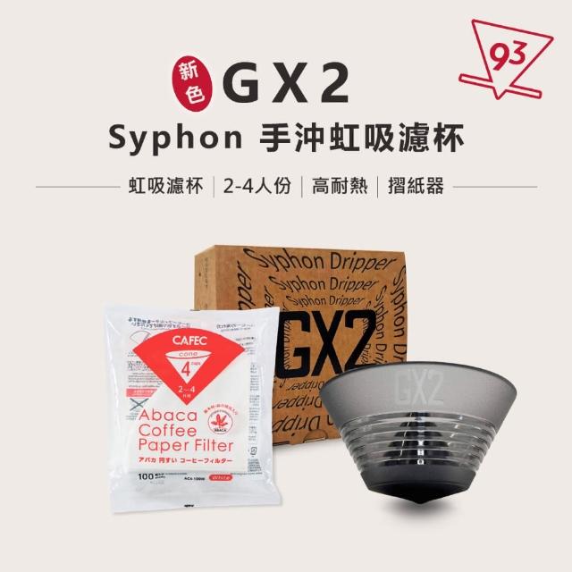 【GX2】Syphon 濾杯 手沖虹吸濾杯(冠軍選用 2-4人份 咖啡濾杯 咖啡器材 口感圓潤 高萃取 台灣製)