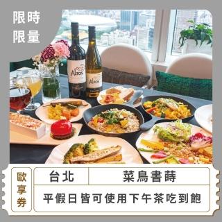 【菜鳥書蒔】平假日下午茶吃到飽