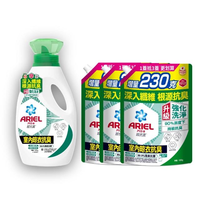 【ARIEL】超濃縮抗菌抗臭洗衣精 1+3件組(抗菌去漬/室內晾衣/抗菌除螨)