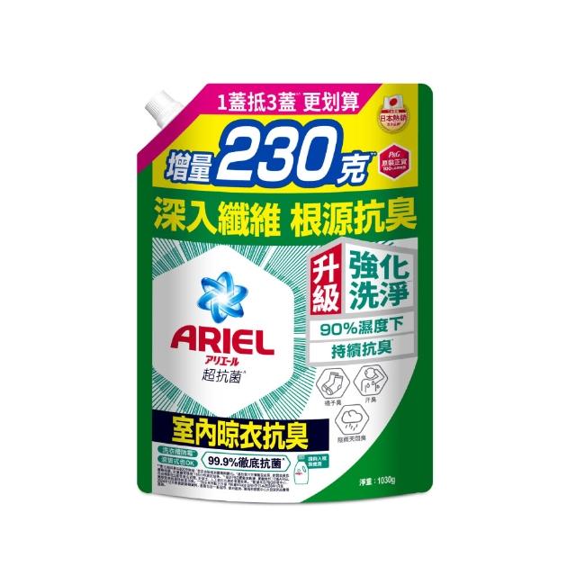 【ARIEL】超濃縮抗菌抗臭洗衣精1030gx8包(抗菌去漬/室內晾衣/抗菌除螨)
