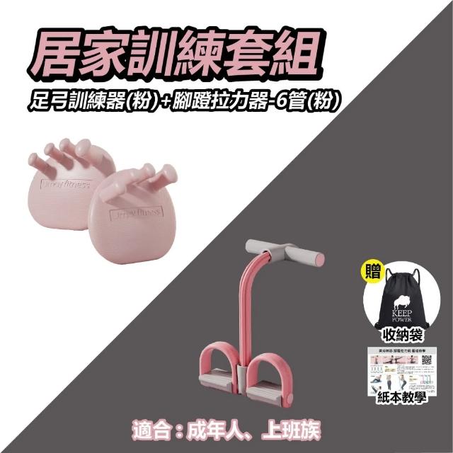 【keep power】足弓訓練器+腳蹬拉力器 / 美背神器(仰臥起坐 居家健身 足弓訓練 腿部鍛鍊)