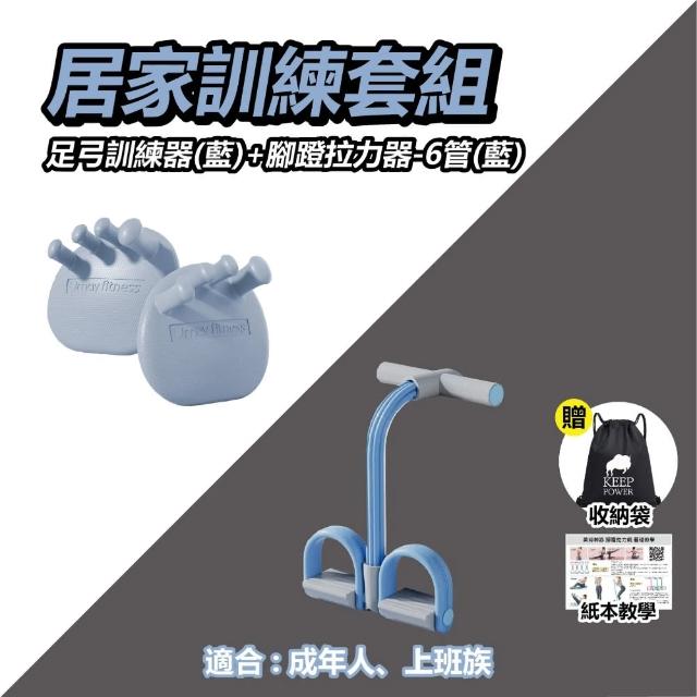 【keep power】足弓訓練器+腳蹬拉力器 / 美背神器(仰臥起坐 居家健身 足弓訓練 腿部鍛鍊)