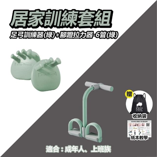 【keep power】足弓訓練器+腳蹬拉力器 / 美背神器(仰臥起坐 居家健身 足弓訓練 腿部鍛鍊)