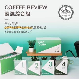 【Buon Caffe 步昂咖啡】全球頂尖評鑑 CR高分|10g濾掛咖啡|20入|快速出貨 雙十 送禮 伴手禮 禮盒 禮物