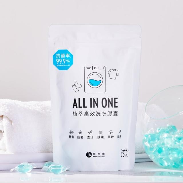 【台隆手創館】3包組 角度學植萃高效洗衣膠囊/洗衣球-小蒼蘭香 ANGLE METHODS(30入*3包共90顆)